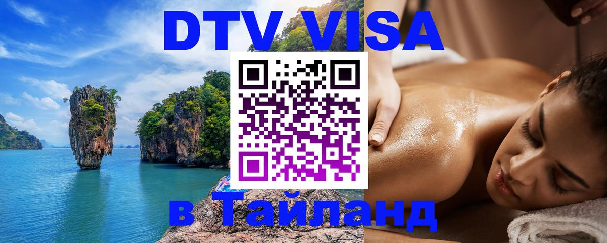 DTV Виза в Тайланд для россиян 