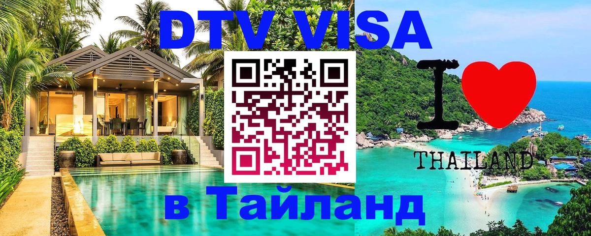 DTV виза Тайланд Балаково 
